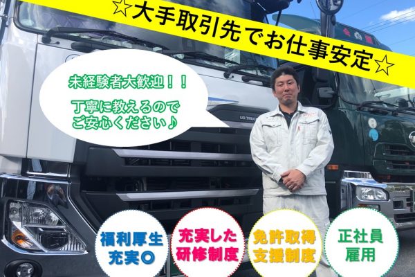 建築資材を運ぶ地場配送の大型平車ドライバー 奈良県合同陸運株式会社